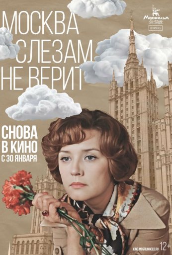Москва слезам не верит (1979)